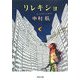 リレキショ(河出文庫) [文庫]