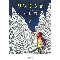 リレキショ(河出文庫) [文庫]