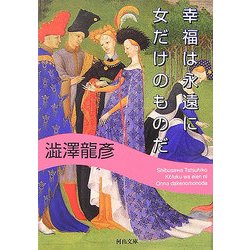 幸福は永遠に女だけのものだ(河出文庫) [文庫]