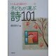 子どもが選ぶ詩101―いっしょに読んで! [単行本]