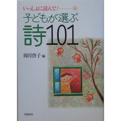 子どもが選ぶ詩101―いっしょに読んで! [単行本]