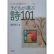 子どもが選ぶ詩101―いっしょに読んで! [単行本]
