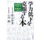 学力低下を克服する本―小学生でできること 中学生でできること(文春文庫) [文庫]