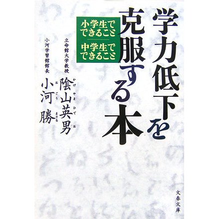 学力低下を克服する本―小学生でできること 中学生でできること(文春文庫) [文庫]