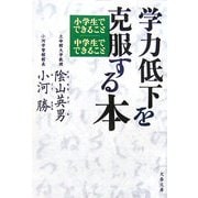学力低下を克服する本―小学生でできること 中学生でできること(文春文庫) [文庫]