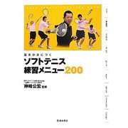 基本が身につくソフトテニス練習メニュー200 [単行本]
