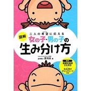 図解 女の子・男の子の生み分け方―二人の希望(のぞみ)に応える [単行本]
