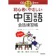 初心者にやさしい中国語会話練習帳 [単行本]