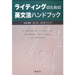 ライティングのための英文法ハンドブック [単行本]