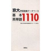 京大・学術語彙データベース基本英単語1110 [単行本]