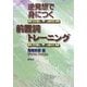 逆発想で身につく前置詞トレーニング [単行本]