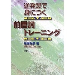 逆発想で身につく前置詞トレーニング [単行本]