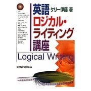 英語ロジカル・ライティング講座 [単行本]