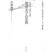 聖徳太子の正体―七世紀〈1〉隋から唐へ(小林惠子日本古代史シリーズ〈第5巻〉) [全集叢書]