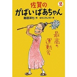 佐賀のがばいばあちゃん〈2〉最高の運動会 [単行本]