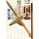 三国志 17（潮漫画文庫） [文庫]