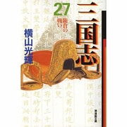 三国志 27（潮漫画文庫） [文庫]