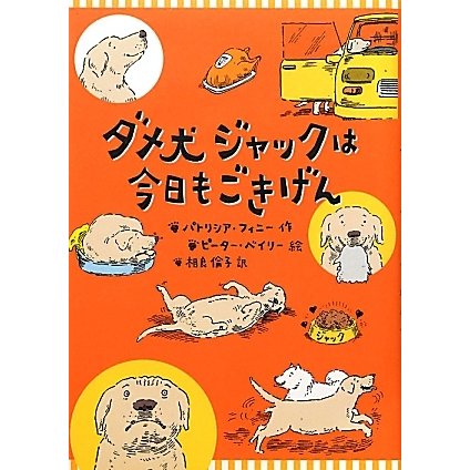 ダメ犬ジャックは今日もごきげん [単行本]