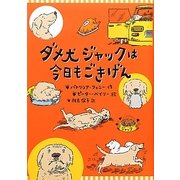 ダメ犬ジャックは今日もごきげん [単行本]