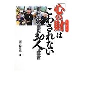 「心の財」はこわされない―東日本大震災30人の証言 [単行本]