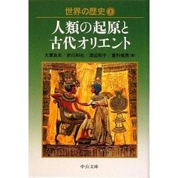 世界の歴史〈1〉人類の起原と古代オリエント(中公文庫) [文庫]