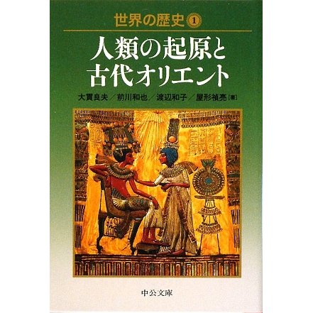 世界の歴史〈1〉人類の起原と古代オリエント(中公文庫) [文庫]