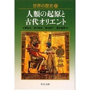 世界の歴史〈1〉人類の起原と古代オリエント(中公文庫) [文庫]