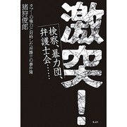 激突!―検察、暴力団、弁護士会…タブーの権力と対峙した弁護士の事件簿 [単行本]