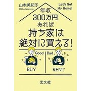 年収300万円あれば持ち家は絶対に買える! [単行本]