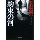 約束の河(中公文庫) [文庫]