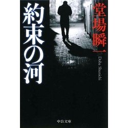 約束の河(中公文庫) [文庫]