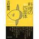 料理の四面体(中公文庫) [文庫]
