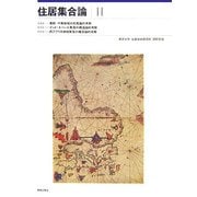 住居集合論〈2〉 復刻版 [単行本]