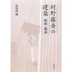 村野藤吾の建築 昭和・戦前 [単行本]