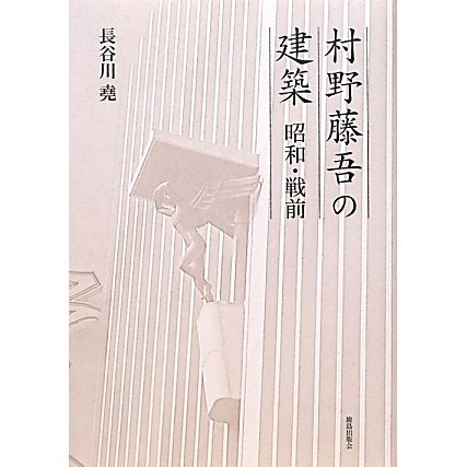 村野藤吾の建築 昭和・戦前 [単行本]