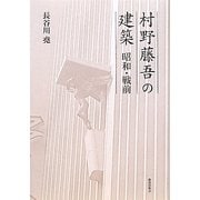 村野藤吾の建築 昭和・戦前 [単行本]