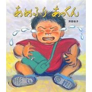 あめふりあっくん(クローバーえほんシリーズ) [絵本]