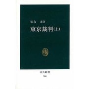 東京裁判 上（中公新書 244） [新書]