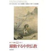 新アジア仏教史〈12〉躍動する中世仏教―日本2 [全集叢書]