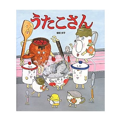 うたこさん(クローバーえほんシリーズ) [絵本]