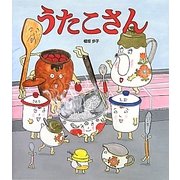 うたこさん(クローバーえほんシリーズ) [絵本]