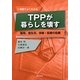 TPPが暮らしを壊す―雇用、食生活、保険・医療の危機 [単行本]