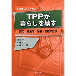 TPPが暮らしを壊す―雇用、食生活、保険・医療の危機 [単行本]