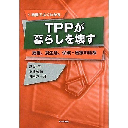 TPPが暮らしを壊す―雇用、食生活、保険・医療の危機 [単行本]