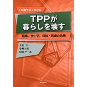 TPPが暮らしを壊す―雇用、食生活、保険・医療の危機 [単行本]