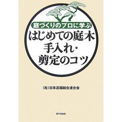 はじめての庭木手入れ・剪定のコツ : 庭づくりのプロに学ぶ ヨドバシ.com - はじめての庭木 手入れ・剪定のコツ―庭づくりの