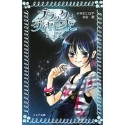 ブラック・ダイヤモンド〈2〉(フォア文庫) [新書]