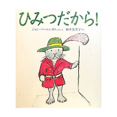 ひみつだから! [絵本]