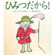 ひみつだから! [絵本]