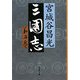 三国志〈第2巻〉(文春文庫) [文庫]